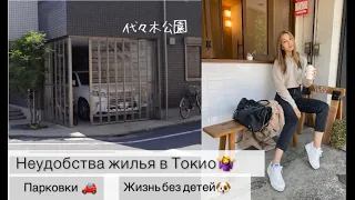 ЖИЛЬЕ В ЯПОНИИ💲:  как сложно купить квартиру в Токио - район парк Yoyogi