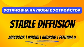 Как установить Stable Diffusion на MacBook, iPhone, Android и любое устройство. Туториал