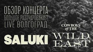 обзор концерта saluki | стоит ли идти? | cowboys of the wild east tour