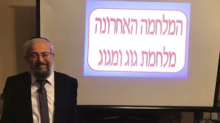 ״מלחמת גוג ומגוג״ - עד כמה זה רחוק מאיתנו ? - הרב ינון קלזאן