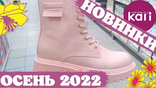 Магазин Кари💖ЗАВАЛИЛО НОВИНКАМИ‼️ ШИКАРНАЯ КОЛЛЕКЦИЯ НА ОСЕНЬ‼️ Тренды 2022 АКЦИИ И СКИДКИ В КАРИ