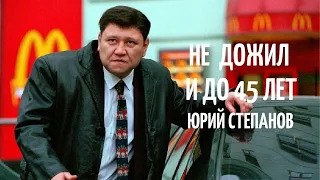 КАБАН ИЗ ЖМУРОК НЕ ДОЖИЛ И ДО 45 ЛЕТ | Актер Юрий Степанов