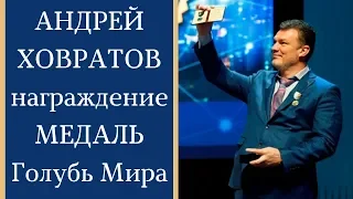 Андрей Ховратов: награждение Медалью "Голубь Мира" от МОО "Генералы Мира за Мир"