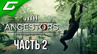 ANCESTORS: The Humankind Odyssey ➤ Прохождение #2 ➤ ЭВОЛЮЦИОНИРУЕМ ВМЕСТЕ