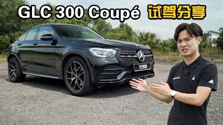 2020 Mercedes-Benz GLC 300 Coupé AMG Line ，面子与内涵兼具！（新车试驾）｜automachi.com 马来西亚试车频道