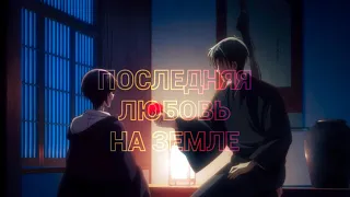 Akito x Shigure | Fruits Basket | Последняя любовь на земле