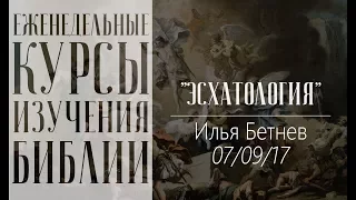 Илья Бетнев - Эсхатология