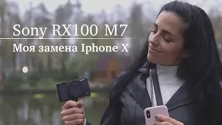 SONY rx100 m7 как замена iPhoneX/Покупка камеры/Сравнение
