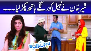 Sher Khan Ne Nabeel Ko Rungay Hath Pakar Liya - Khoobsurat | Bulbulay