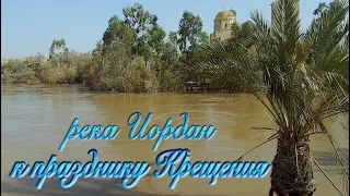 Святая Земля | Крещение | Река Иордан | Holy Land | Epiphany Jordan River