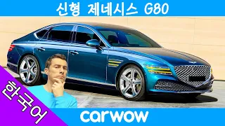 한국에서 만든 E 클래스: 대담한 신형 현대 제네시스 G80 럭셔리 세단!