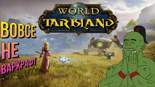 Tarisland - ГДЕ и ЗАЧЕМ? Поиск гильдии - С КЕМ СТАРТАНУТЬ?