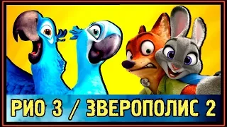 НИК и ДЖУДИ про РИО 3 и ЗВЕРОПОЛИС 2 - КОГДА ВЫЙДУТ МУЛЬТФИЛЬМЫ ???