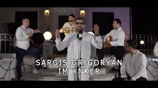 Sargis Grigoryan - Im Ynker  New 2023 | Սարգիս Գրիգորյան- Իմ Ընկեր  2023