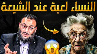 المرأة لعبة عند الشيعة😡😨وبالدليل شاهد بنفسك🔥حوار قوي مع امرأة شيعية😱🔥و لماذا تـُ_ كفر الشيعة❗🔥