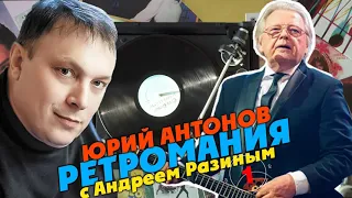 Ретромания с Андреем Разиным - Юрий Антонов. Часть 1