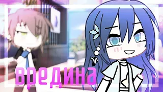 гача-клип «Вредина» — Алëна Швец [⛓️] Gacha life