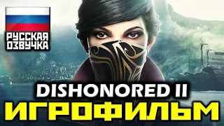 ✪ Dishonored 2 [ИГРОФИЛЬМ] Все катсцены + Минимум Геймплея [PC|1080p]