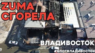 Сгорел ресторан Zuma во Владивостоке. Пожар в ресторане Зума вид с дрона. #блогвладивосток