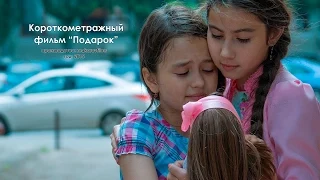 Короткометражный фильм "Подарок". makarovfilms