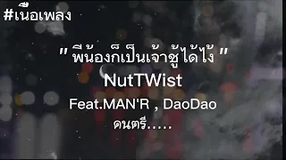 พีน้องก็เป็นเจ้าชู้ได้ไง้-Nut Twist Ft. MAN’R, Dao Dao