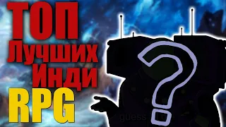 ТОП ЛУЧШИХ INDI RPG • ROGUELIKE! • Инди РПГ для слабых ПК!