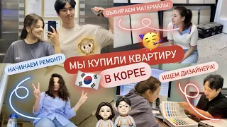 МЫ КУПИЛИ КВАРТИРУ В КОРЕЕ 🇰🇷 ИЩЕМ ДИЗАЙНЕРОВ/ НАЧИНАЕМ РЕМОНТ/ ВЫБИРАЕМ МАТЕРИАЛЫ!