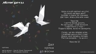 Мотор'Ролла — Картина (Lyric Video)