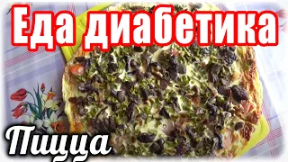 Пицца без сыра, майонеза и колбасы для диабетика тип 2