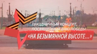 ВОЕННЫЙ КОНЦЕРТ, ПОСВЯЩЕННЫЙ ДНЮ ПОБЕДЫ «НА БЕЗЫМЯННОЙ ВЫСОТЕ…» 2016