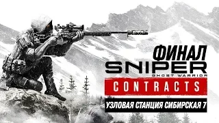 Sniper Ghost Warrior Contracts - Прохождение - Миссия 6: Узловая станция Сибирская 7 [Финал]