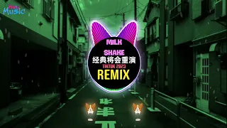 Milk Shake 经典将会重演 (DJ抖音版 2023) 半点心 - 陈泽处刑曲 (Remix Tiktok) || Hot Tiktok Douyin