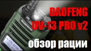 BAOFENG UV-13 PRO v2. Обзор новинки 2022 года!