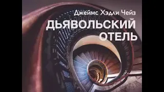 Джеймс Хедли Чейз  Дьявольский мотель