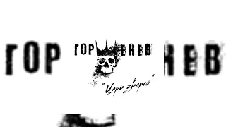 ГОРШЕНЕВ - Царь зверей