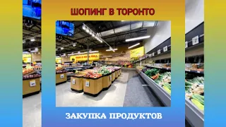 Влог 186🇨🇦Закупка Продуктов на Неделю🛒Что Купили 🍅🥒Сколько Потратили в $/₽