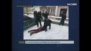 На Сумщині затримали поліціанта за підозрою у наркоторгівлі