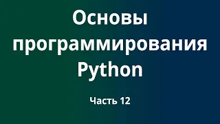 Курс Основы программирования Python с нуля до DevOps / DevNet инженера. Часть 12