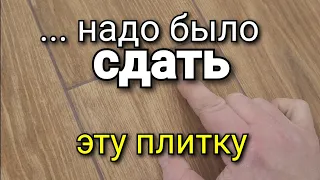 Почему вы молчали? Это ВАША вина. Лучше бы я СДАЛА эту плитку.  Ремонт квартир.