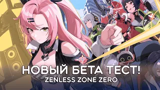 НОВЫЙ БЕТА ТЕСТ Zenless Zone Zero! · Набор уже начался!