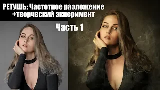 Ретушь фото. Частотное разложение.Часть 1