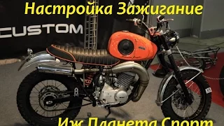 Иж Планета Спорт настройка зажигание