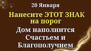 20 Января ЭТОТ Знак Творит настоящие Чудеса - сделайте в доме и будет счастье. Лунный календарь