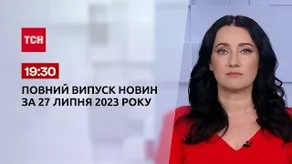 Випуск ТСН 19:30 за 27 липня 2023 року | Новини України