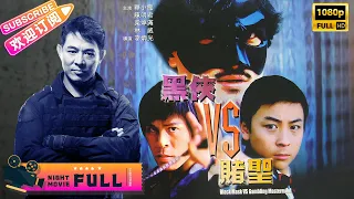 【Full Movie】《#黑侠VS赌圣》黑侠冲出江湖！十四岁少年战胜赌神后名扬天下 却招来杀身之祸｜释小龙 释彦能 林威 陈明君 周洲 冯克安 史洪波【捷成华视华语影院】