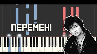 Виктор Цой - Перемен! | piano midi cover