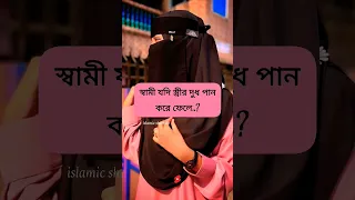 স্ত্রী কি তালাক হয়ে যাবে..? #islamic #real #youtube#islamicquotes#allah #video #viral#ameen#status