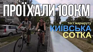 Проїхали 100 км на велосипеді | ВелоПригода | Чому велосипедисти не вітаються?