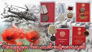 Награды воинов Афганцев