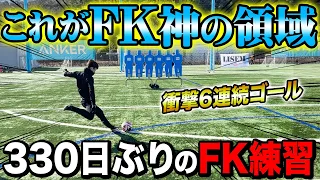 【キックの名手】330日ぶりにFK練習をした日。過去超えの神キック連発で完全復活に向けて最強の右足を魅せる！！！【膝の大怪我から最強になって復活する男の物語#17】